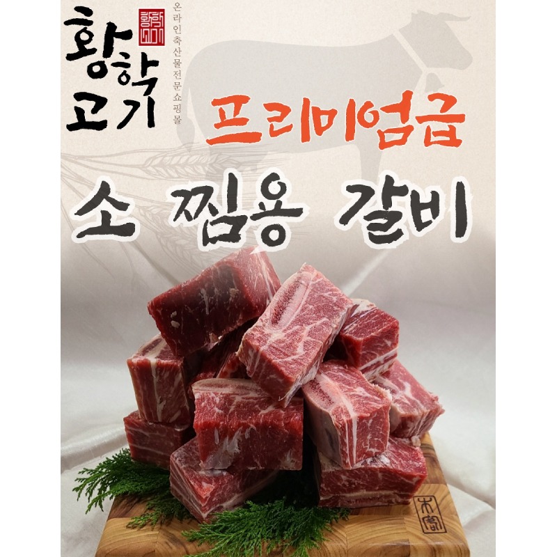 황학고기 소찜갈비 3kg 구매 전 확인 기준 4