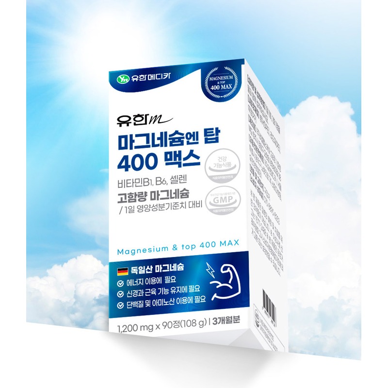 유한메디카 고함량 마그네슘 엔 탑 400 맥스 구매 전 가성비 체크포인트 3