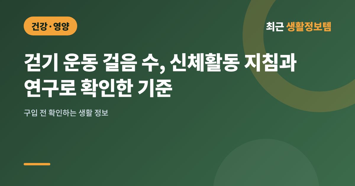 걷기 운동 걸음 수, 신체활동 지침과 연구로 확인한 기준