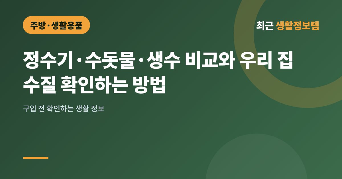 정수기·수돗물·생수 비교와 우리 집 수질 확인하는 방법