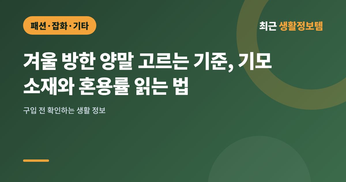 겨울 방한 양말 고르는 기준, 기모 소재와 혼용률 읽는 법