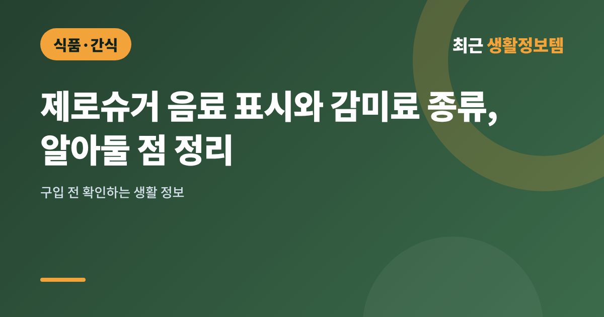 제로슈거 음료 표시와 감미료 종류, 알아둘 점 정리